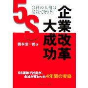 会社の人格は掃除で磨け!企業改革大成功―5S運動で社員が、会社が変わった4年間の実録 [単行本]