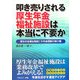叩き売りされる厚生年金福祉施設は本当に不要か―厚生年金福祉施設こそ年金理解の架け橋 [単行本]