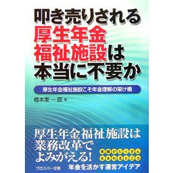 叩き売りされる厚生年金福祉施設は本当に不要か―厚生年金福祉施設こそ年金理解の架け橋 [単行本]