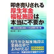 叩き売りされる厚生年金福祉施設は本当に不要か―厚生年金福祉施設こそ年金理解の架け橋 [単行本]