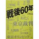 戦後60年 [単行本]