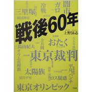 戦後60年 [単行本]