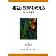 福祉・教育を考える―ささやかな提言 [単行本]
