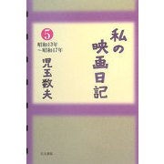 私の映画日記〈5〉昭和43年～昭和47年 [単行本]