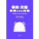 事故・災害事例とその対策―再発防止のための処方箋 [単行本]