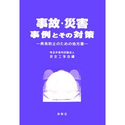 事故・災害事例とその対策―再発防止のための処方箋 [単行本]