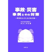 事故・災害事例とその対策―再発防止のための処方箋 [単行本]