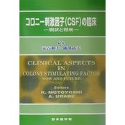 コロニー刺激因子(CSF)の臨床―現状と将来 [単行本]