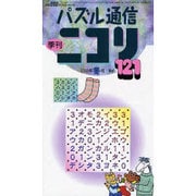 パズル通信ニコリ Vol.121(2008年冬号)－季刊 [ムックその他]