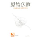 原始仏教 2号 [単行本]