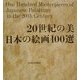 20世紀の美日本の絵画100選 [単行本]