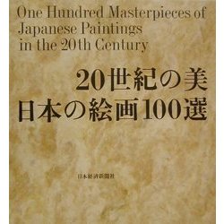 ヨドバシ.com - 20世紀の美日本の絵画100選 [単行本] 通販【全品無料配達】