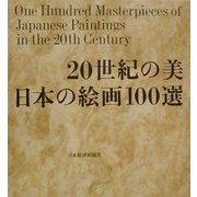 20世紀の美日本の絵画100選 [単行本]