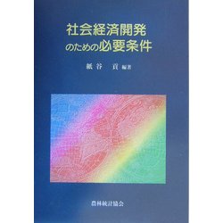 社会経済開発のための必要条件 [単行本]