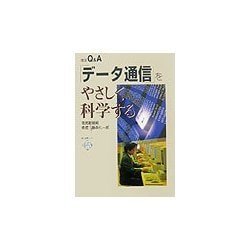 「データ通信」をやさしく科学する(電気新聞ブックス) [新書]