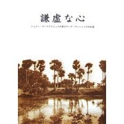 謙虚な心―シュリー・ラーマクリシュナの弟子ナーグ・マハーシャヤの生涯 [単行本]