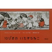 10ぴきのいたずらねこ [絵本]