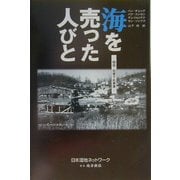 海を売った人びと―韓国・始華干拓事業 [単行本]