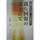 我ら回復の途上にて―茨城ダルクの10年心の居場所から [単行本]