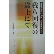 我ら回復の途上にて―茨城ダルクの10年心の居場所から [単行本]