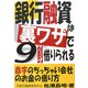 銀行融資は裏ワザで9割借りられる [単行本]
