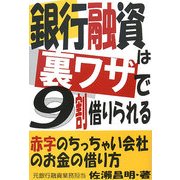 銀行融資は裏ワザで9割借りられる [単行本]