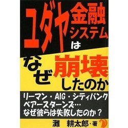 ユダヤ金融システムはなぜ崩壊したのか [単行本]