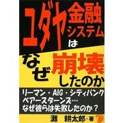 ユダヤ金融システムはなぜ崩壊したのか [単行本]