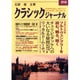 クラシックジャーナル 010 [単行本]
