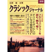 クラシックジャーナル 010 [単行本]