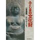 ふくしまの文化財 会津編 [事典辞典]