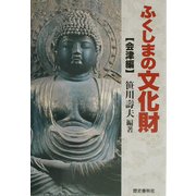 ふくしまの文化財 会津編 [事典辞典]