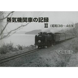 蒸気機関車の記録〈2〉昭和38～46年 [単行本]
