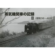 蒸気機関車の記録〈2〉昭和38～46年 [単行本]