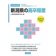 新潟県の高卒程度〈2013年度版〉(新潟県の公務員試験対策シリーズ) [単行本]