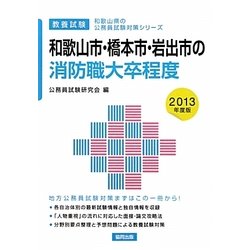 和歌山市・橋本市・岩出市の消防職大卒程度〈2013年度版〉(和歌山県の公務員試験対策シリーズ) [単行本]