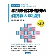 和歌山市・橋本市・岩出市の消防職大卒程度〈2013年度版〉(和歌山県の公務員試験対策シリーズ) [単行本]
