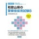 和歌山県の警察官採用試験B〈2013年度版〉(和歌山県の公務員試験対策シリーズ) [単行本]