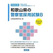 和歌山県の警察官採用試験B〈2013年度版〉(和歌山県の公務員試験対策シリーズ) [単行本]