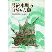 最終氷期の自然と人類 [単行本]