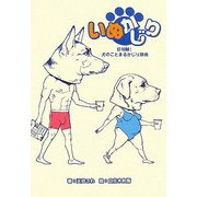 いぬかじり―珍明解!犬のことまるかじり辞典 [単行本]