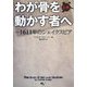 わが骨を動かす者へ―1611年のシェイクスピア〈上〉 [単行本]