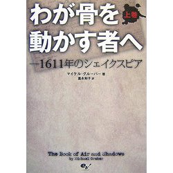 わが骨を動かす者へ―1611年のシェイクスピア〈上〉 [単行本]