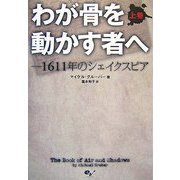 わが骨を動かす者へ―1611年のシェイクスピア〈上〉 [単行本]