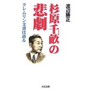 杉原千畝の悲劇―クレムリン文書は語る [単行本]