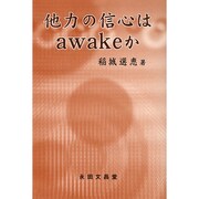 他力の信心はawakeか [単行本]