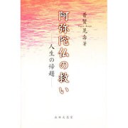 阿弥陀仏の救い [単行本]