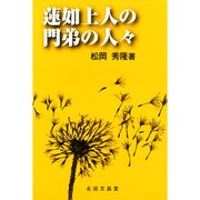 蓮如上人の門弟の人々 [単行本]
