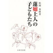 蓮如上人の子どもたち [単行本]