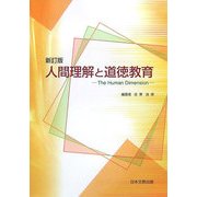 人間理解と道徳教育―The Human Dimension 新訂版 [全集叢書]